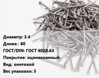 Гвоздь 3.4х80 ГОСТ: ГОСТ 4028-63 оцинкованный винтовой 5